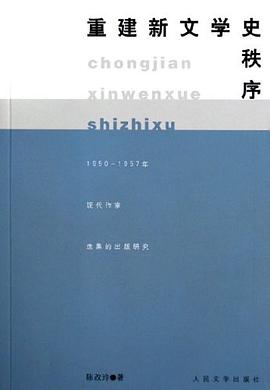 重建新文学史秩序 pdf epub mobi 电子书 下载