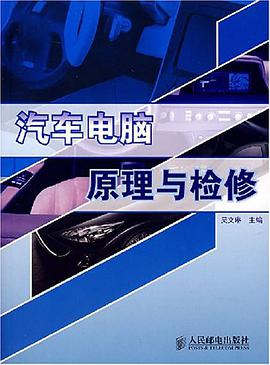 汽车电脑原理与检修 pdf epub mobi 电子书 下载
