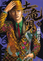 土竜の唄 11 pdf epub mobi 电子书 下载