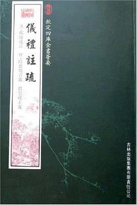 仪礼注疏 pdf epub mobi 电子书 下载