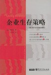 企业生存策略 pdf epub mobi 电子书 下载