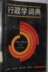 行政学词典 pdf epub mobi 电子书 下载