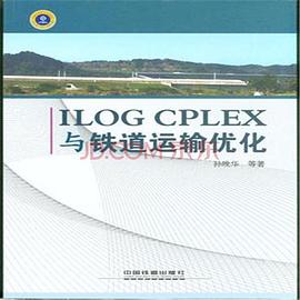 ilog cplex与铁道运输优化