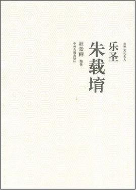 乐圣朱载堉-世界文化名人 pdf epub mobi 电子书 下载