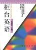 柜台英语 pdf epub mobi 电子书 下载