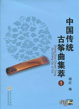 中國傳統古箏麯集萃 pdf epub mobi 電子書 下載