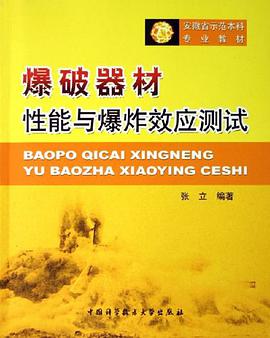 爆破器材性能与爆炸效应测试 pdf epub mobi 电子书 下载