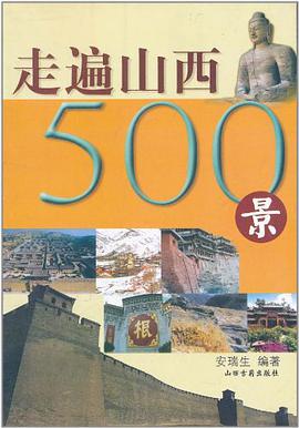 走遍山西500景 pdf epub mobi 电子书 下载