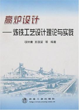 高炉设计-炼铁工艺设计理论与实践