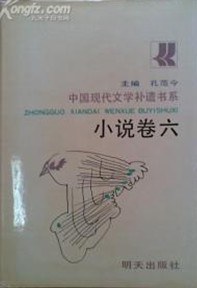 中国现代文学补遗书系小说卷六