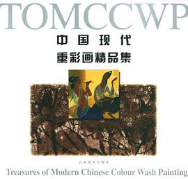 中國現代重彩畫精品集