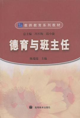 德育与班主任 pdf epub mobi 电子书 下载