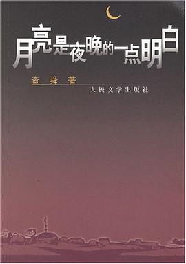 月亮是夜晚的一点明白 pdf epub mobi 电子书 下载