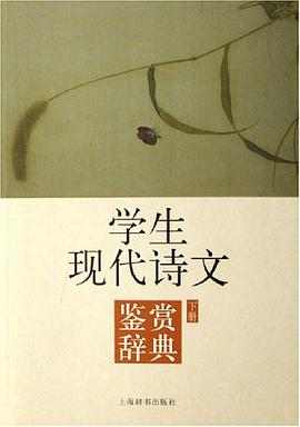 学生现代诗文鉴赏辞典（上下） pdf epub mobi 电子书 下载