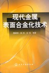 现代金属表面合金化技术 pdf epub mobi 电子书 下载