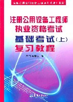 注冊公用設備工程師執業資格考試基礎考試（上） pdf epub mobi 下载