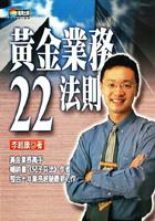 黃金業務22法則 pdf epub mobi 电子书 下载