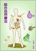 綜合自然療法 pdf epub mobi 电子书 下载
