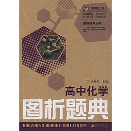 高中化学图析题典 pdf epub mobi 电子书 下载