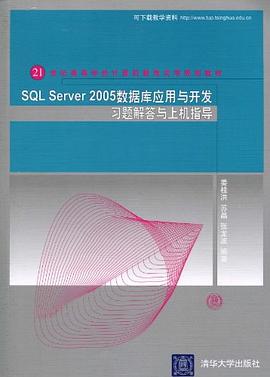SQL Server 2005數據庫應用與開發習題解答與上機指導 pdf epub mobi 電子書 下載