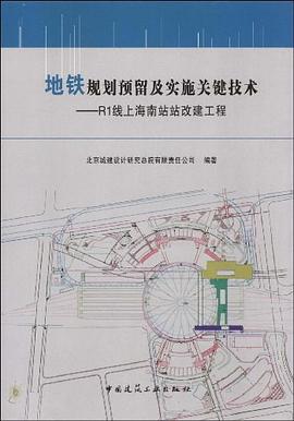地铁规划预留及实施关键技术 pdf epub mobi 电子书 下载