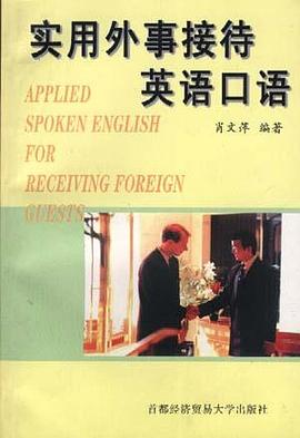 实用外事接待英语口语 pdf epub mobi 电子书 下载