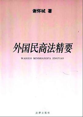 外國民商法精要 pdf epub mobi 電子書 下載
