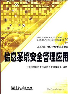 信息系统安全管理应用 pdf epub mobi 电子书 下载