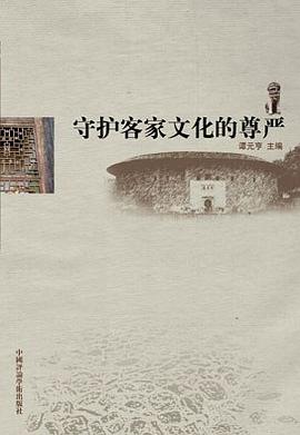 守护客家文化的尊严 pdf epub mobi 电子书 下载
