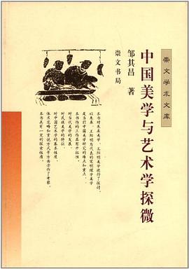 中国美学与艺术学探微 pdf epub mobi 电子书 下载