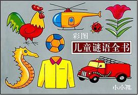 儿童谜语全书 pdf epub mobi 电子书 下载