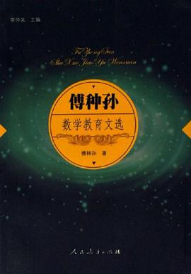 傅种孙数学教育文选 pdf epub mobi 电子书 下载