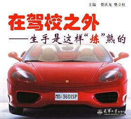 在驾校之外 pdf epub mobi 电子书 下载