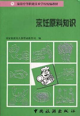 烹饪原料知识 pdf epub mobi 电子书 下载