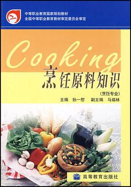烹饪原料知识 pdf epub mobi 电子书 下载