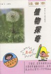 植物探奇