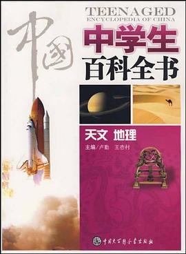 中國中學生百科全書 pdf epub mobi 電子書 下載