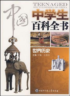 中国中学生百科全书 pdf epub mobi 电子书 下载