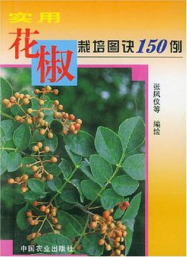 实用花椒栽培图诀150例 pdf epub mobi 电子书 下载