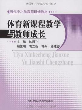 体育新课程教学与教师成长 pdf epub mobi 电子书 下载