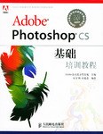 Adobe Photoshop CS基础培训教程 pdf epub mobi 电子书 下载