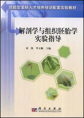 解剖学与组织胚胎学实验指导 pdf epub mobi 电子书 下载