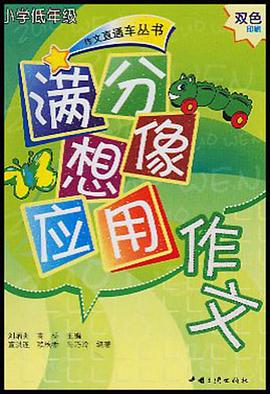 小学低年级满分想像应用作文 pdf epub mobi 电子书 下载