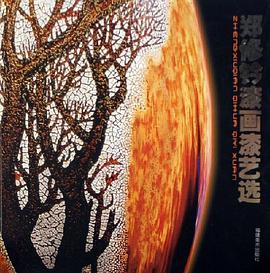 郑修钤漆画漆艺选 pdf epub mobi 电子书 下载