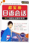 超实用日语会话