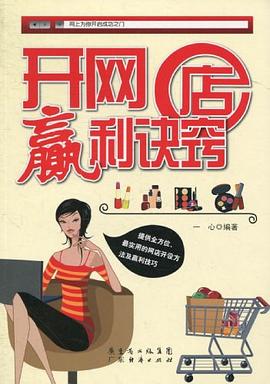 开网店赢利诀窍 pdf epub mobi 电子书 下载
