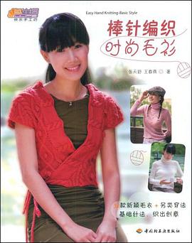 棒针编织时尚毛衫 pdf epub mobi 电子书 下载