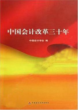 中国会计改革三十年 pdf epub mobi 电子书 下载