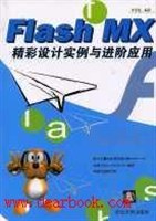 Flash MX精彩设计实例与进阶应用 pdf epub mobi 电子书 下载