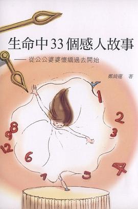 生命中33個感人故事 pdf epub mobi 电子书 下载